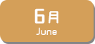 6月生まれ