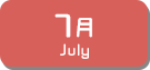 7月生まれ