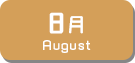 8月生まれ