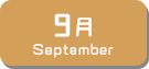 9月生まれ
