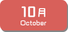10月生まれ