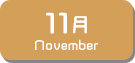 11月生まれ