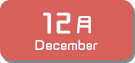 12月生まれ
