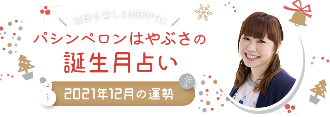毎日を楽しくHAPPYに★パシンペロンはやぶさの誕生月占い2021年12月の運勢