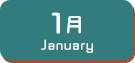 1月生まれ