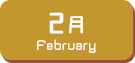 2月生まれ