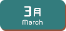 3月生まれ