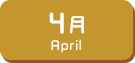 4月生まれ