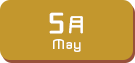 5月生まれ