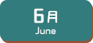 6月生まれ