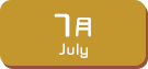 7月生まれ