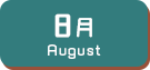 8月生まれ