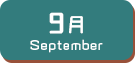 9月生まれ