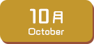 10月生まれ
