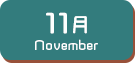 11月生まれ