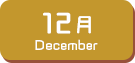 12月生まれ