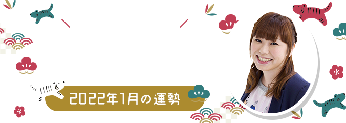 毎日を楽しくHAPPYに★パシンペロンはやぶさの誕生月占い2022年1月の運勢