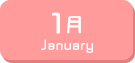 1月生まれ