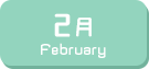 2月生まれ