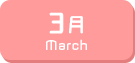 3月生まれ