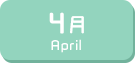 4月生まれ