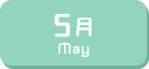 5月生まれ