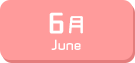 6月生まれ