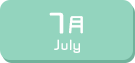 7月生まれ