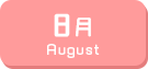 8月生まれ