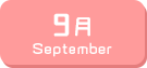 9月生まれ
