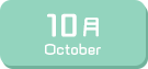 10月生まれ