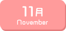 11月生まれ
