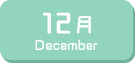 12月生まれ