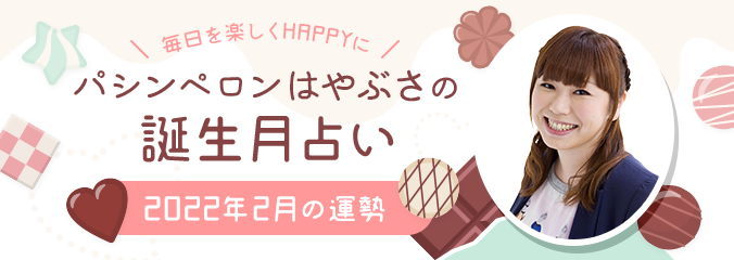 毎日を楽しくHAPPYに★パシンペロンはやぶさの誕生月占い2022年2月の運勢