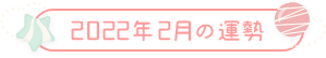 2022年2月の運勢