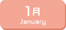 1月生まれ