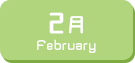 2月生まれ