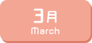 3月生まれ