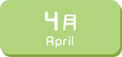 4月生まれ