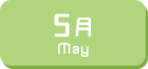 5月生まれ
