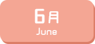 6月生まれ