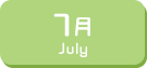 7月生まれ
