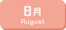 8月生まれ