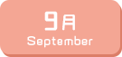 9月生まれ