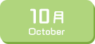 10月生まれ