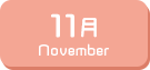 11月生まれ