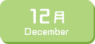 12月生まれ