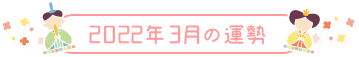 2022年3月の運勢