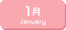1月生まれ