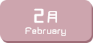 2月生まれ